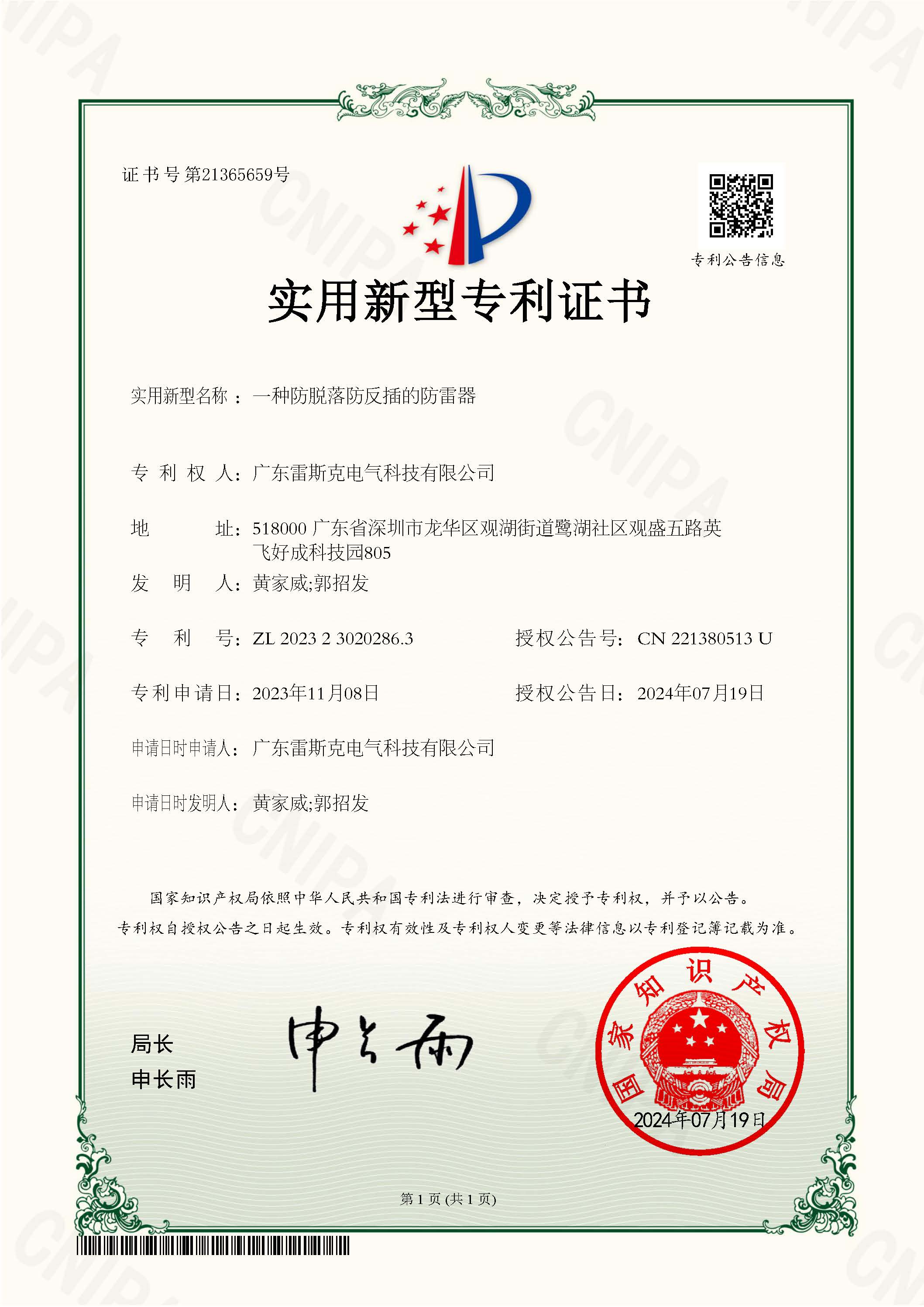 一种防脱落防反插的防雷器-实用新型专利证书.jpg
