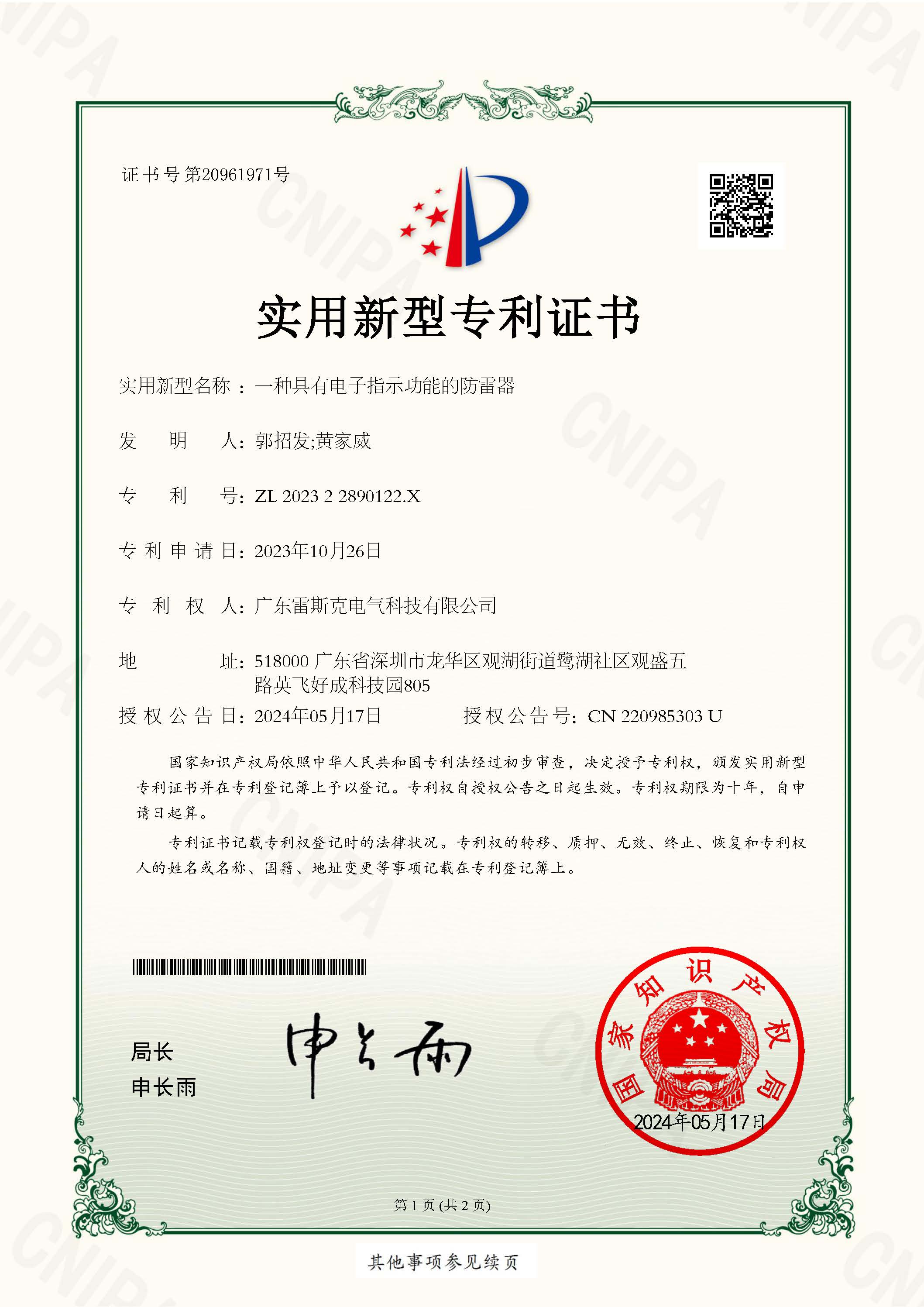 一种具有电子指示功能的防雷器-实用新型专利证书.jpg